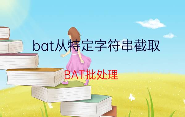 bat从特定字符串截取 BAT批处理，如何判断变量中，是否包含了指定的字符串？